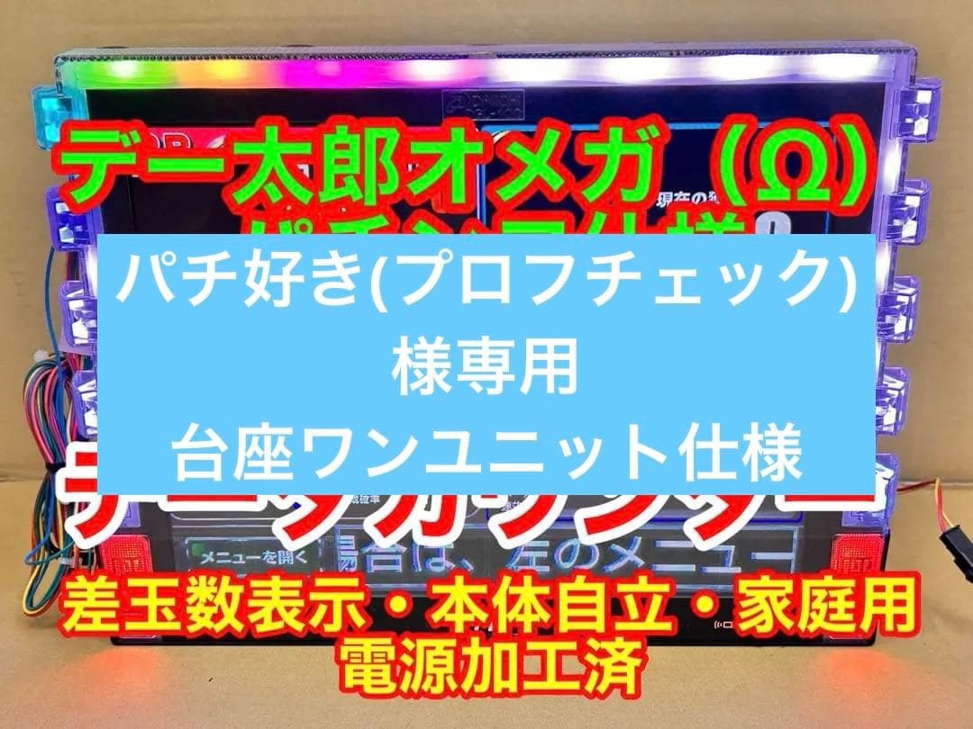 データカウンター・デー太郎Ω・家庭用電源加工済 ・パチンコ用・差枚数表示・自立可 中古】【パチスロ用】デー太郎Ω（オメガ）【大型液晶データカウンター