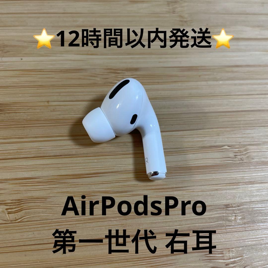 ⭐️Apple AirPods Pro⭐️右耳⭐️純正品⭐️MWP/22J/A て - メルカリ