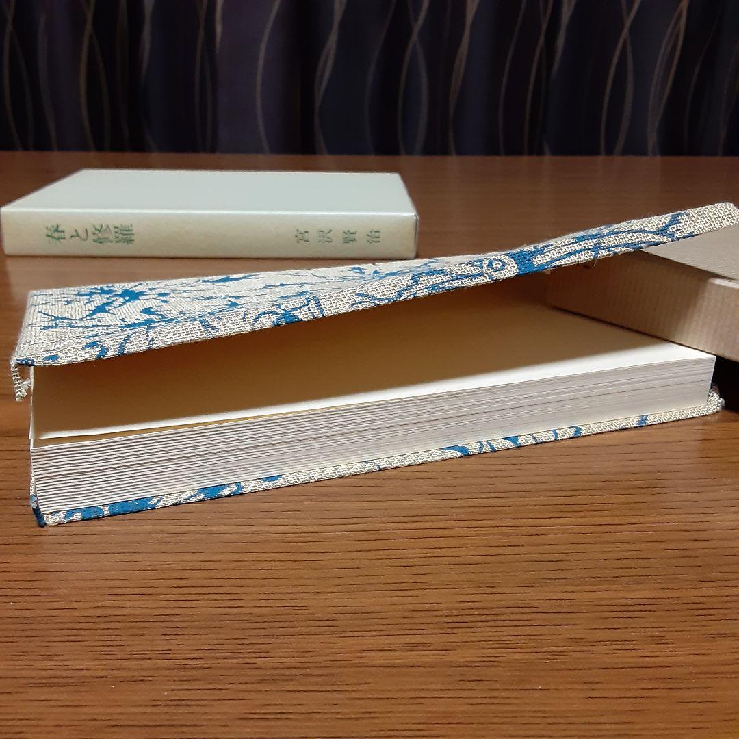 状態極めて良好 宮沢賢治 日本近代文学館 復刻版 『春と修羅』 昭和53