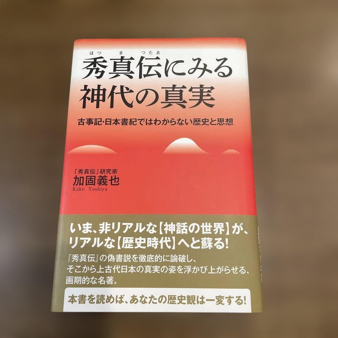 秀真伝にみる神代の真実 古事記・日本書紀ではわからない歴史と思想