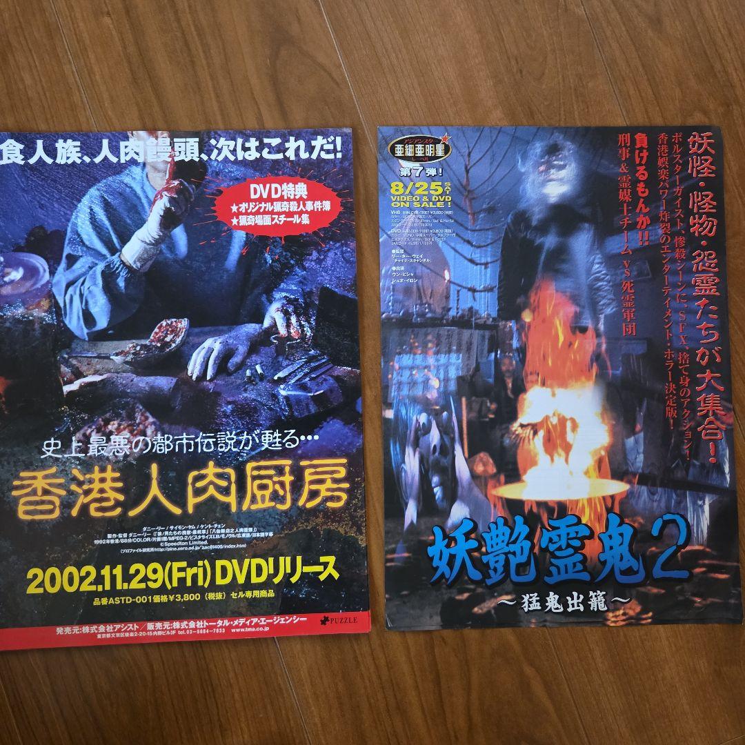香港人肉厨房 妖艶霊鬼2 販促用A4チラシ2種6枚 - メルカリ