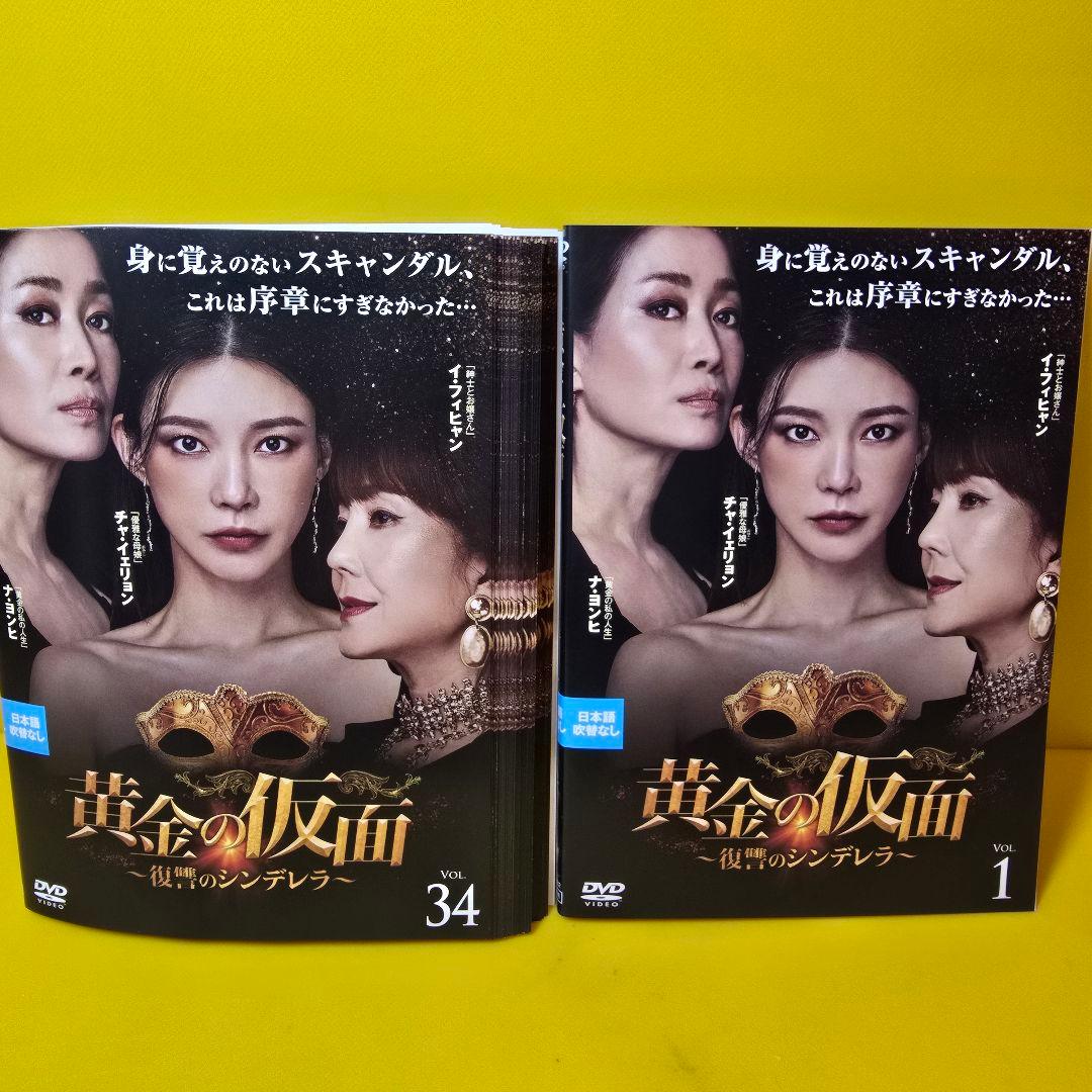 黄金の仮面～復讐のシンデレラ～DVD 全34巻全巻セット