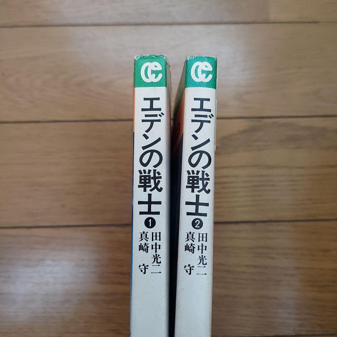 エデンの戦士」全2巻 (田中光二・真崎守) - メルカリ