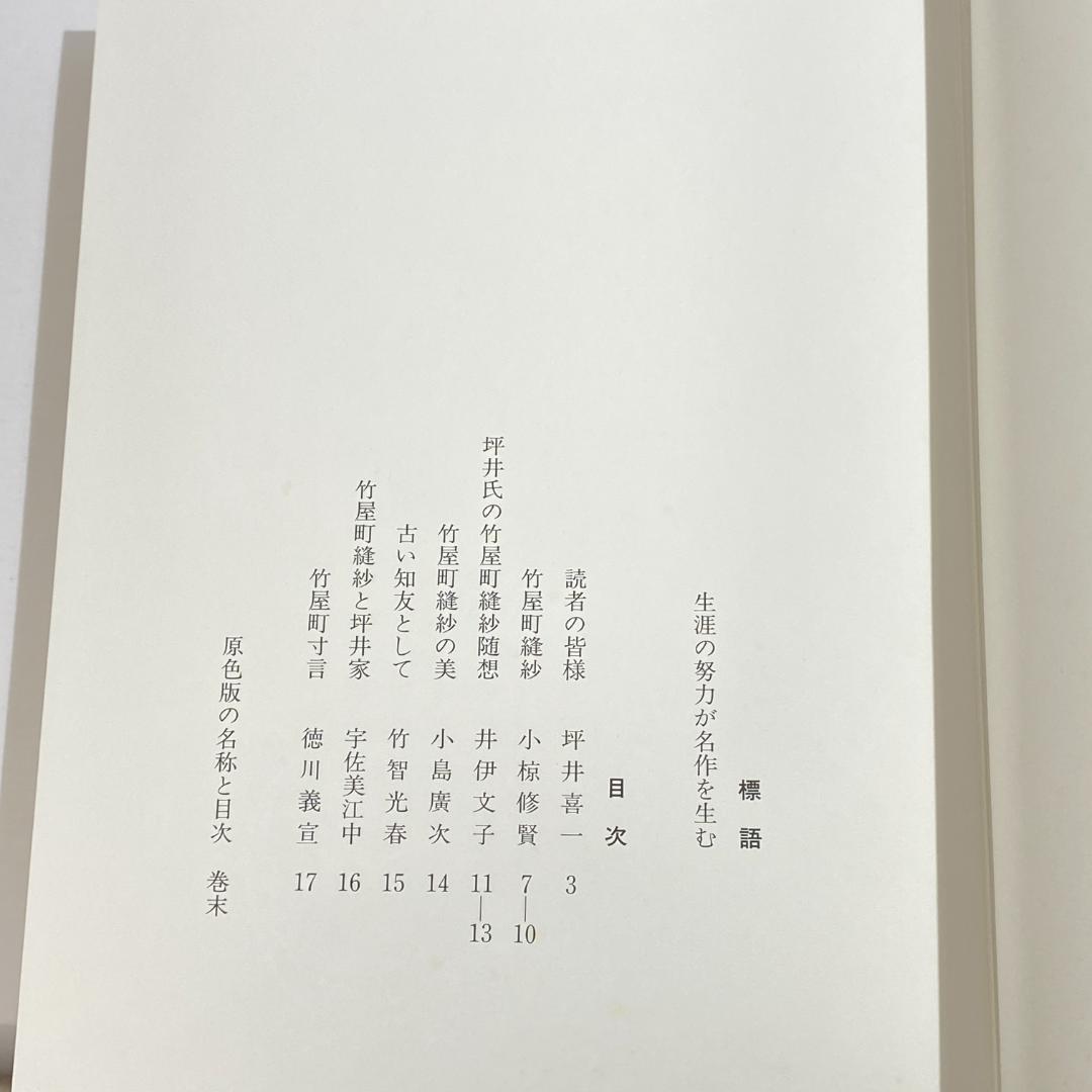 竹屋町縫紗作品集 坪井家三代にわたる作品