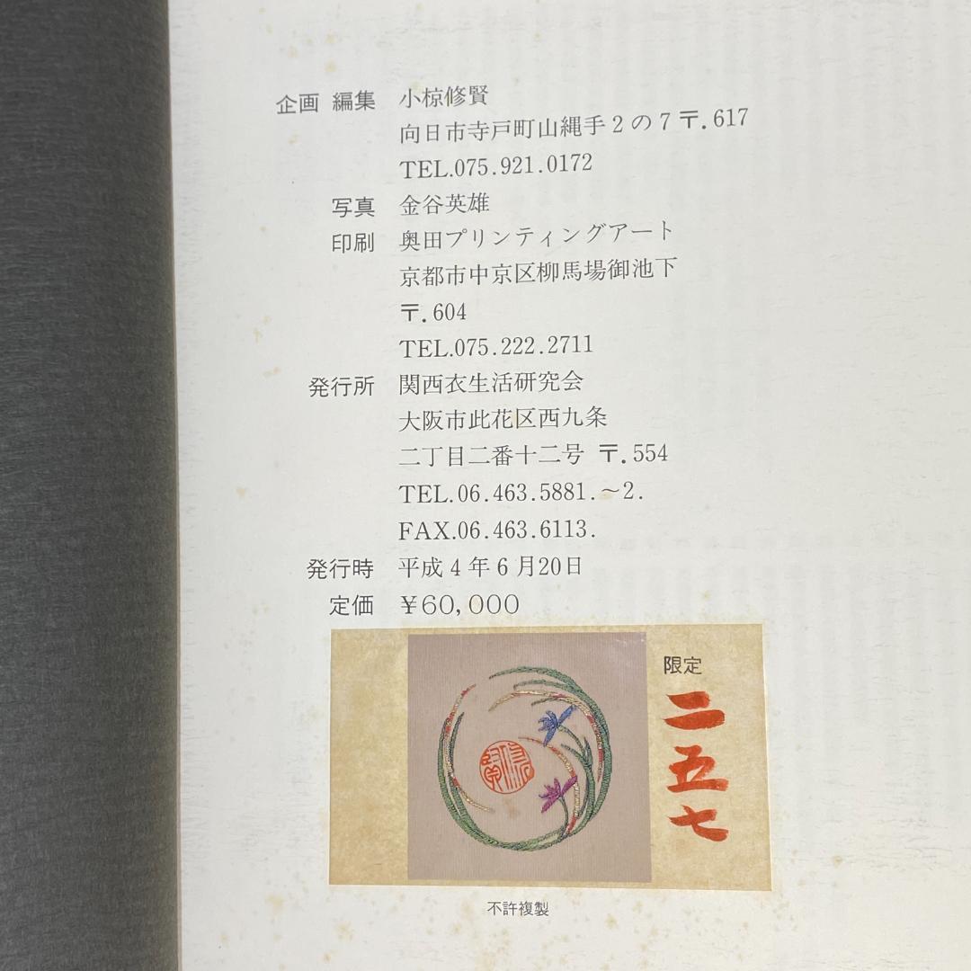 竹屋町縫紗作品集 坪井家三代にわたる作品