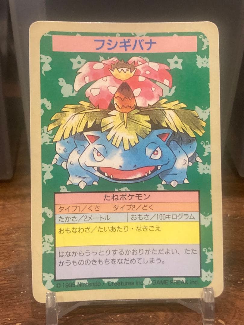 レトロ トップサン 最初期 No.無し裏青 エラー フシギバナ【ポケモン