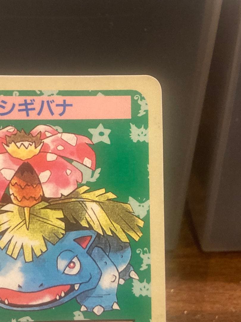 レトロ トップサン 最初期 No.無し裏青 エラー フシギバナ【ポケモン
