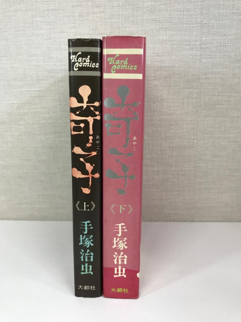奇子 あやこ 上下 手塚治虫 大都社 - メルカリ