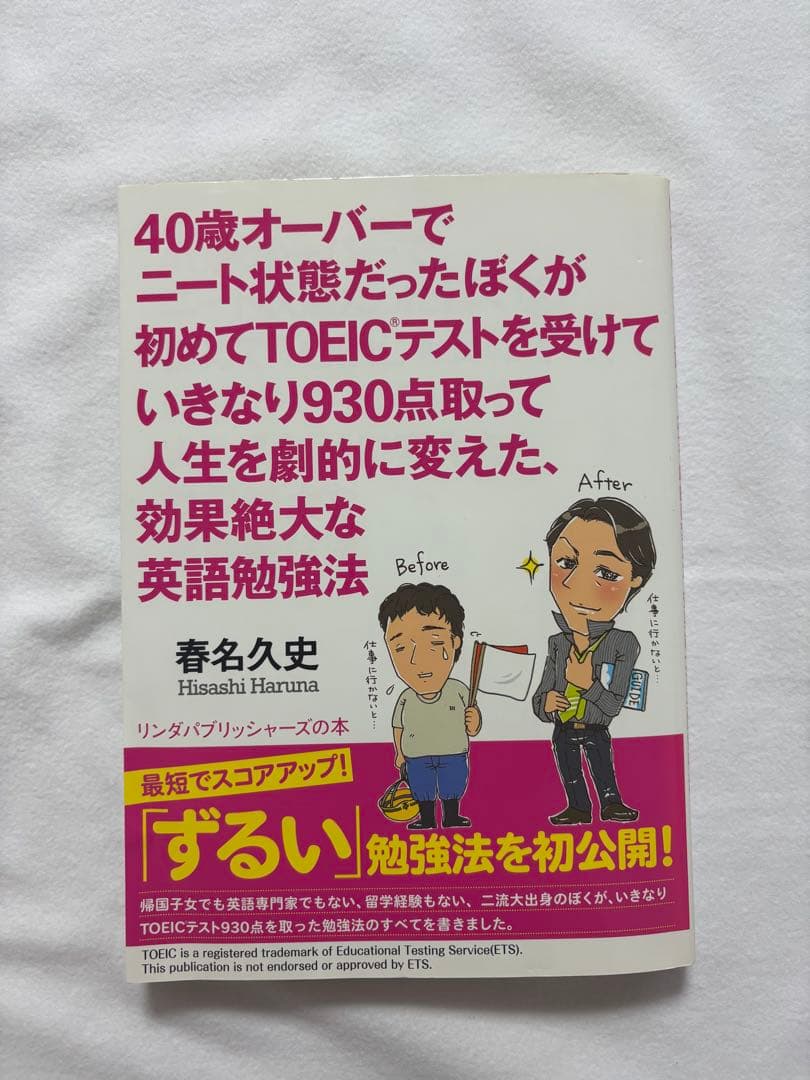 公式TOEIC 問題集 7・8・9・10セット、 春名久史　勉強法