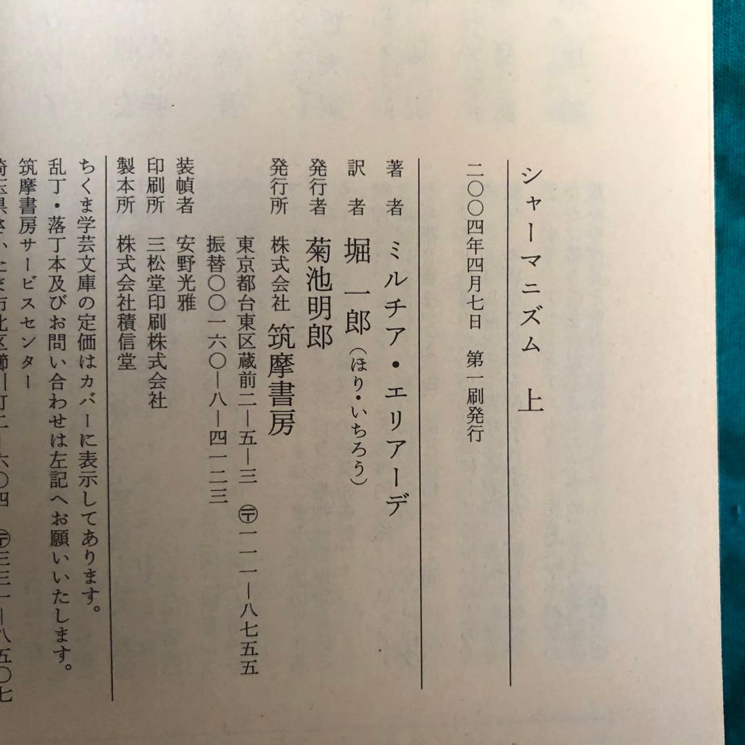 【絶版・希少】シャーマニズム　上・下　ミルチア・エリアーデ　ちくま学芸文庫　初版
