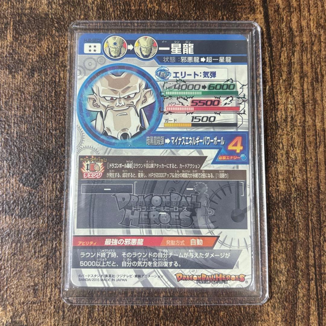 ドラゴンボールヒーローズ hj8-sec2 一星龍 - メルカリ