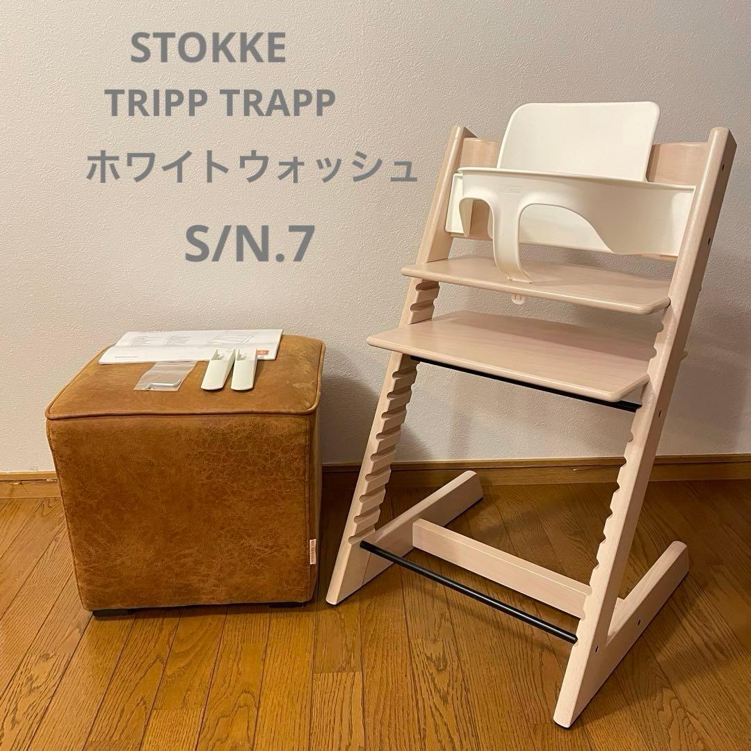 ストッケ　トリップ トラップ　ホワイトウォッシュ　ベビーチェア　S/N.7 ストッケ(STOKKE)｜トリップトラップ｜チェア＆ベビーセット｜ホワイト