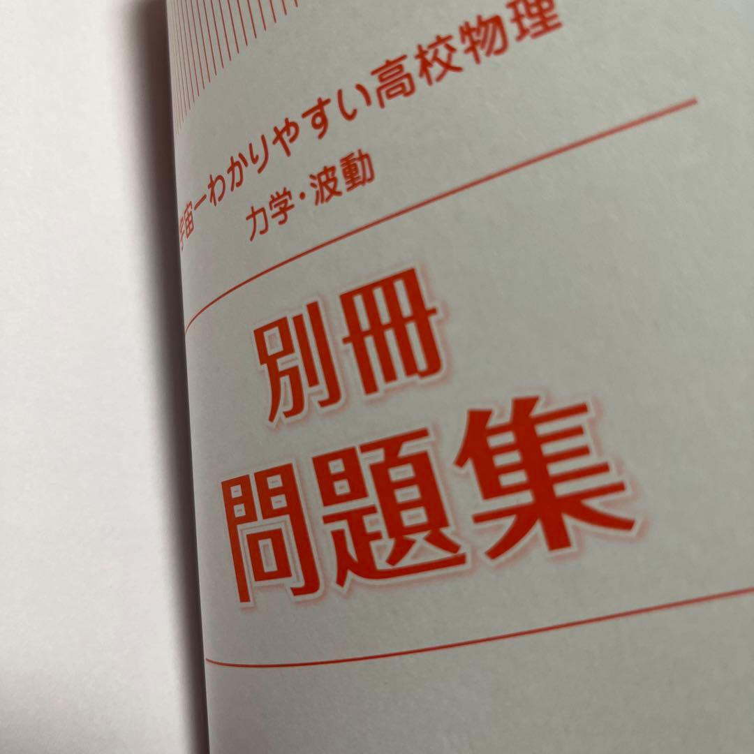 3162TM○宇宙一わかりやすい高校物理 電磁気・熱・原子、力学・波動2冊