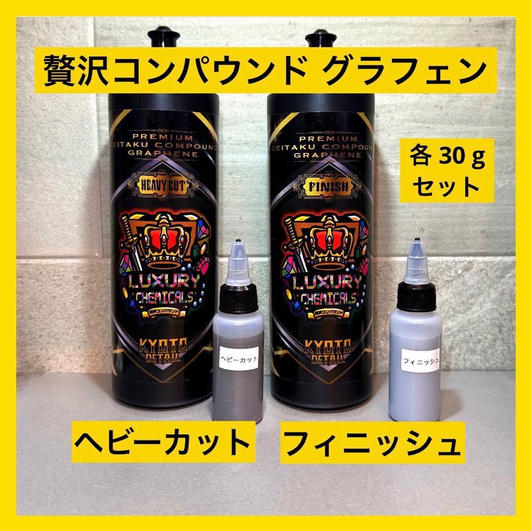 贅沢コンパウンドグラフェン Heavy Cut & Finish 各30gセット - メルカリ