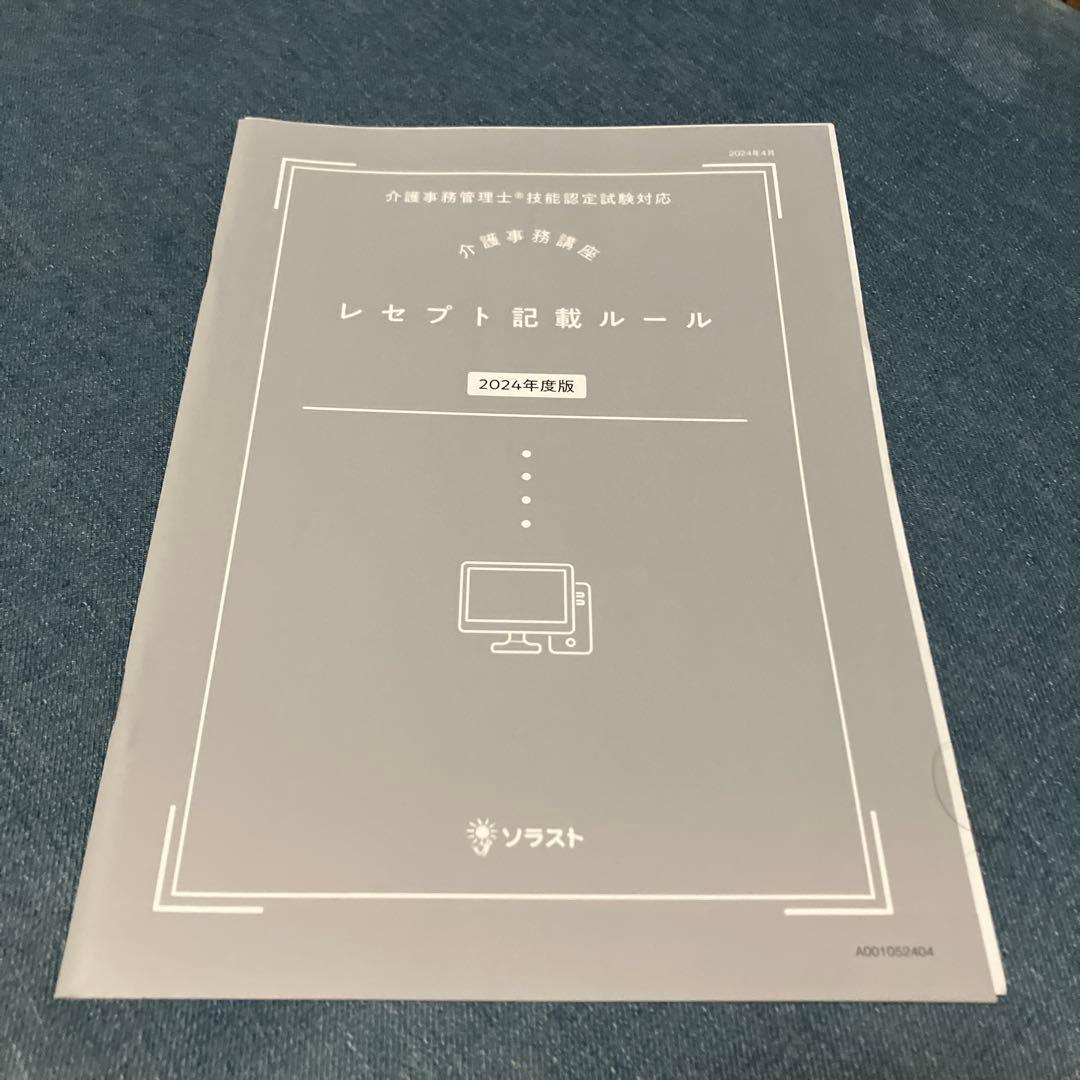 ★最新★【新品未使用】ソラスト 介護事務講座 24年度版 教材一式