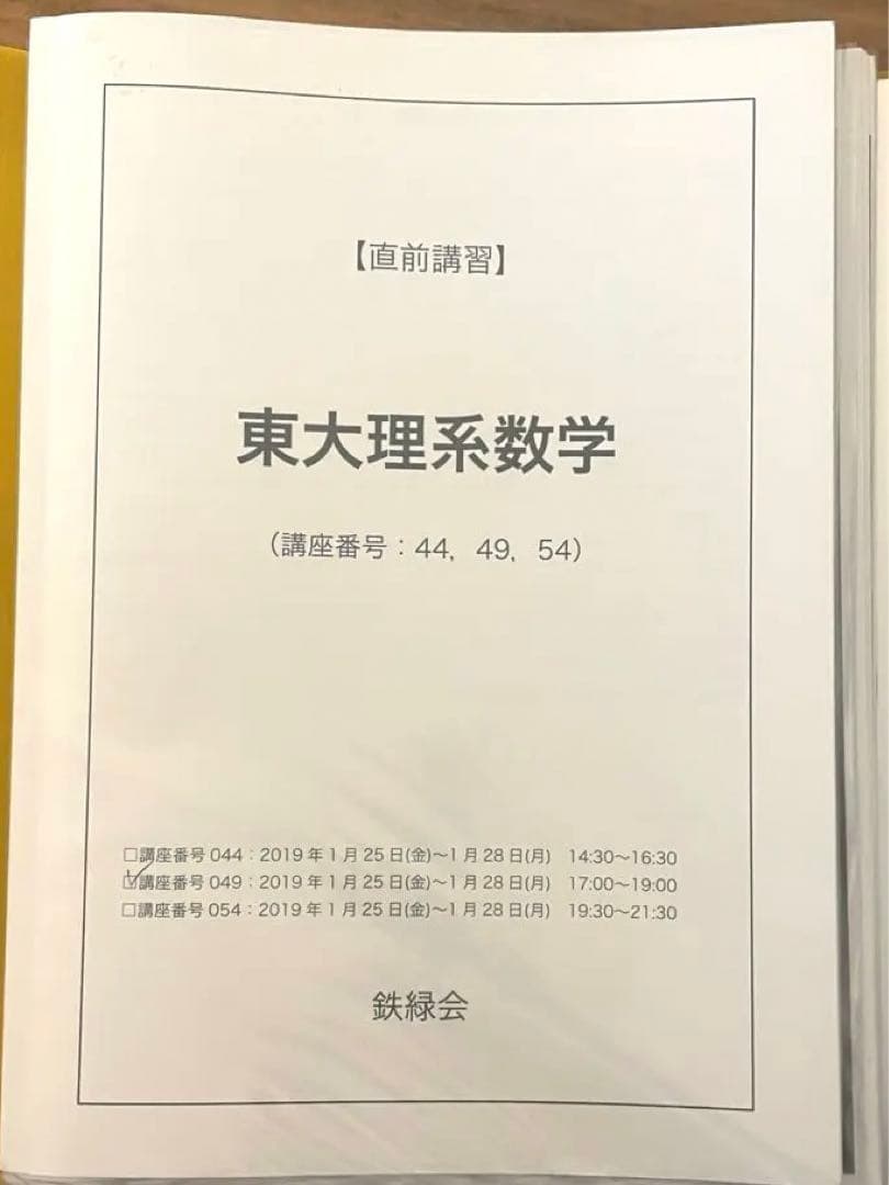 東大理系数学　直前講習　鉄緑会　2019 鉄緑会 直前講習 東大理系数学 (蓑田恭秀先生作成解説冊子付き) - メルカリ