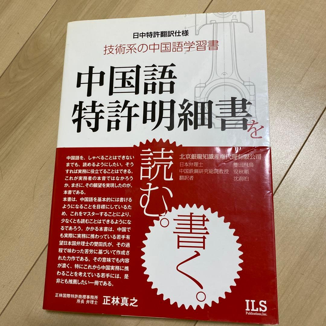 中国語特許明細書を読む。書く。 : 日中特許翻訳仕様 : 技術系の中国語学習書 中国語特許明細書を読む。書く。 日中特許翻訳仕様 技術系の中国語学習