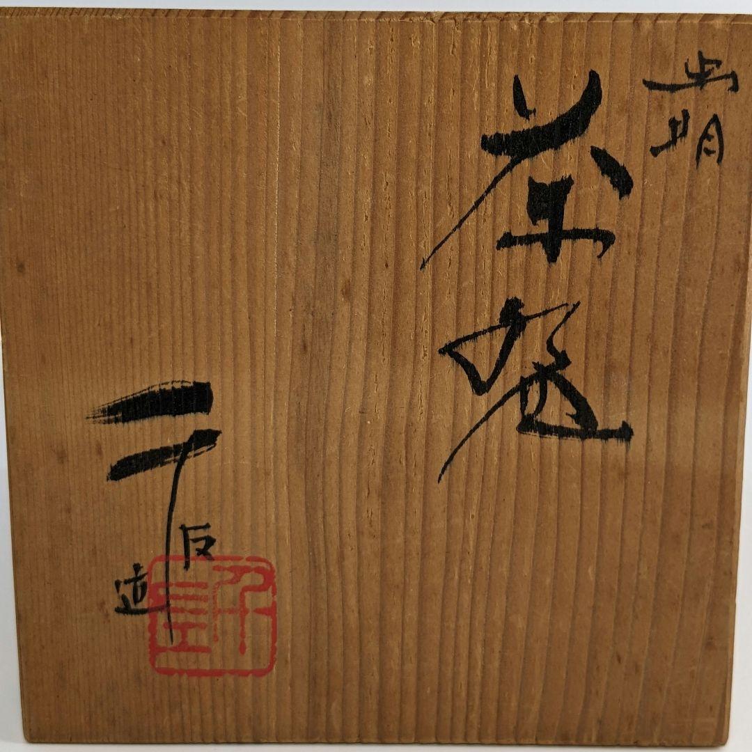 岡山県重要無形文化財 黒井千左 虫明焼 茶盌 共箱 茶道具