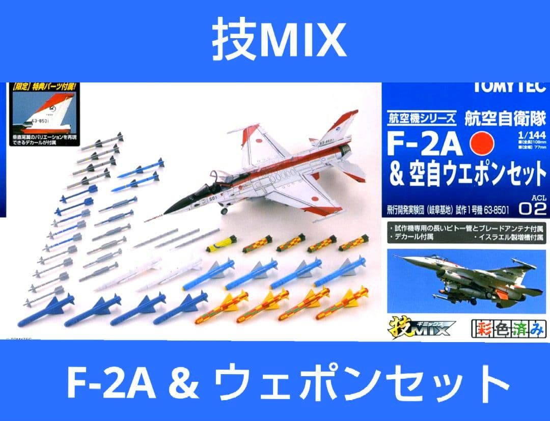 技MIX 1/144 F-2A&空自ウェポンセット （501号機）ALC02 ヨドバシ.com - トミーテック TOMYTEC 1/144 技MIX 限定 F-2A 飛行