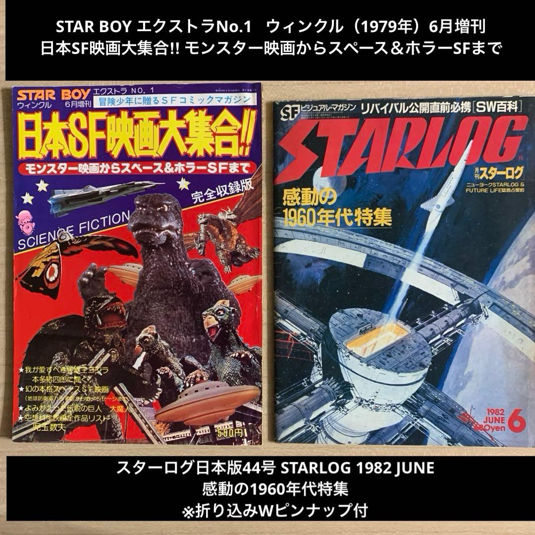 STAR BOYエクストラNo.1 ＋STARLOG日本版44号1982JUNE - メルカリ