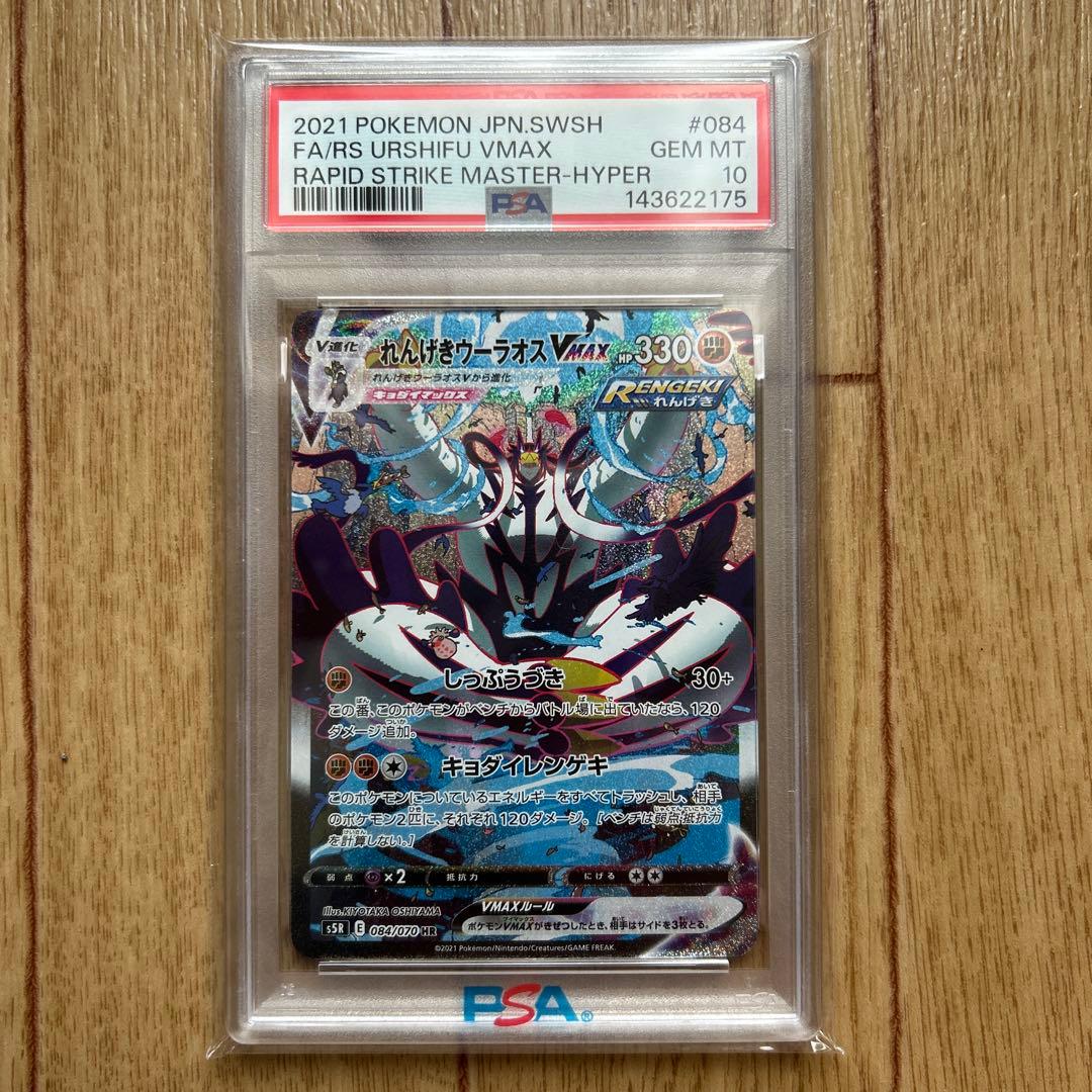PSA10れんげきウーラオスVMAX HR S5R 連撃マスター 084/070 - メルカリ