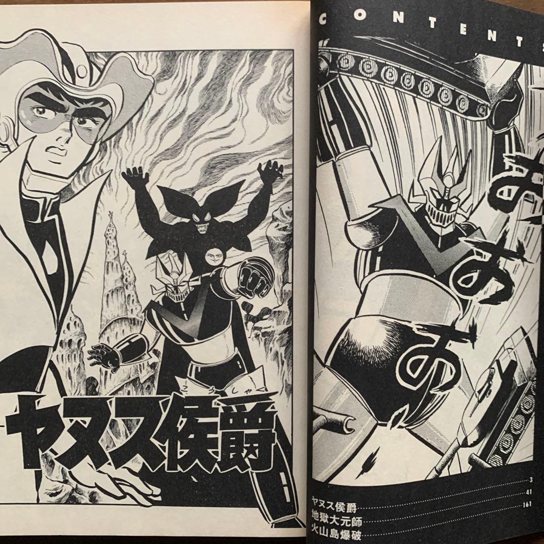 マジンガーZ全5巻/グレートマジンガー全4巻［作画/桜多吾作］双葉社9冊