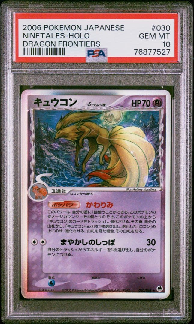 PSA10】キュウコン デルタ種 δ ホロ 030/068 Ninetalesの通販はau PAY