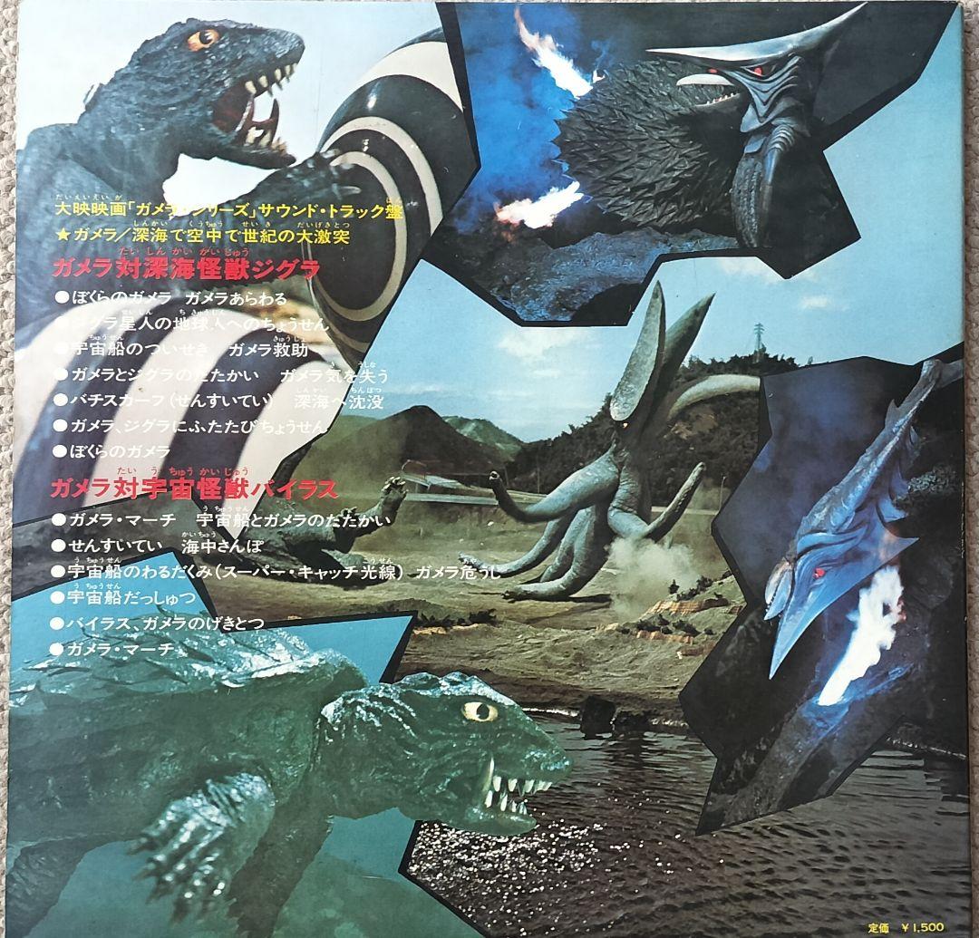 ガメラ対バイラス、ガメラ対ジグラ LPレコード 大映レコード ゴジラ