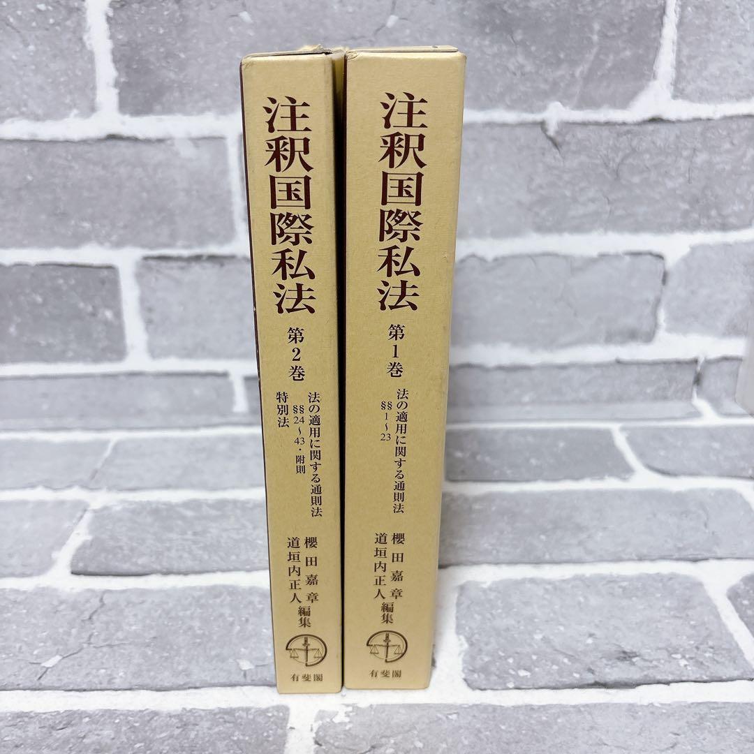 注釈国際私法 第1巻 2巻 2冊セット
