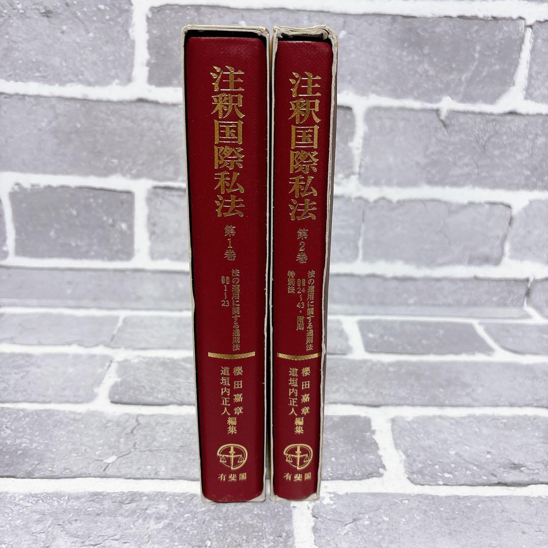 注釈国際私法 第1巻 2巻 2冊セット