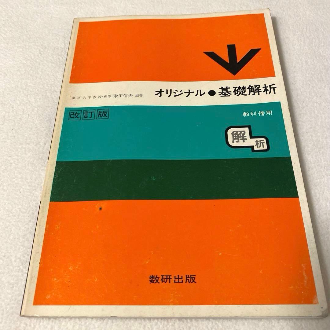 【数研出版】オリジナル『基礎解析』《改訂版》教科傍用・スタンダード『数学I』新制