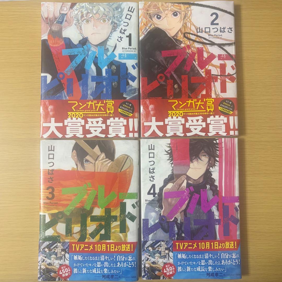 はなぞう様専用】ブルーピリオド 未開封フィルム付 帯付き 1-4巻セット