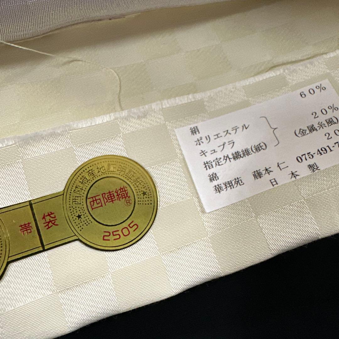 新品 正絹 袋帯 西陣 華翔苑 藤本仁 全通 七宝 白 薄クリーム 未