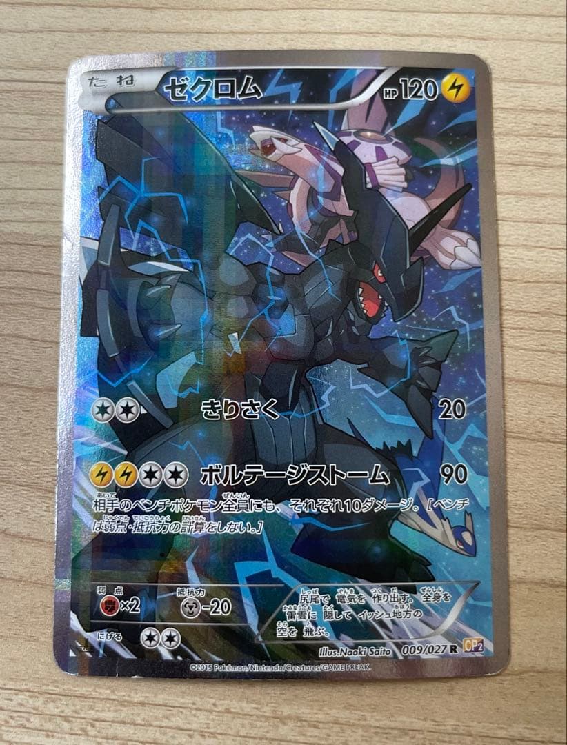 ゼクロム R CP2 伝説キラコレクション 009/027 - メルカリ