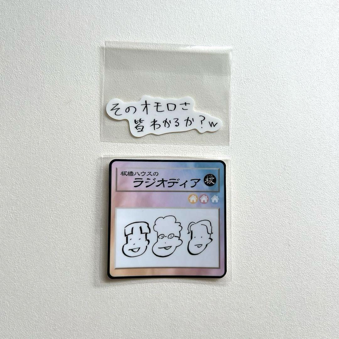 86.様専用】板橋ハウス ラジオディア ステッカー 2枚セット - メルカリ