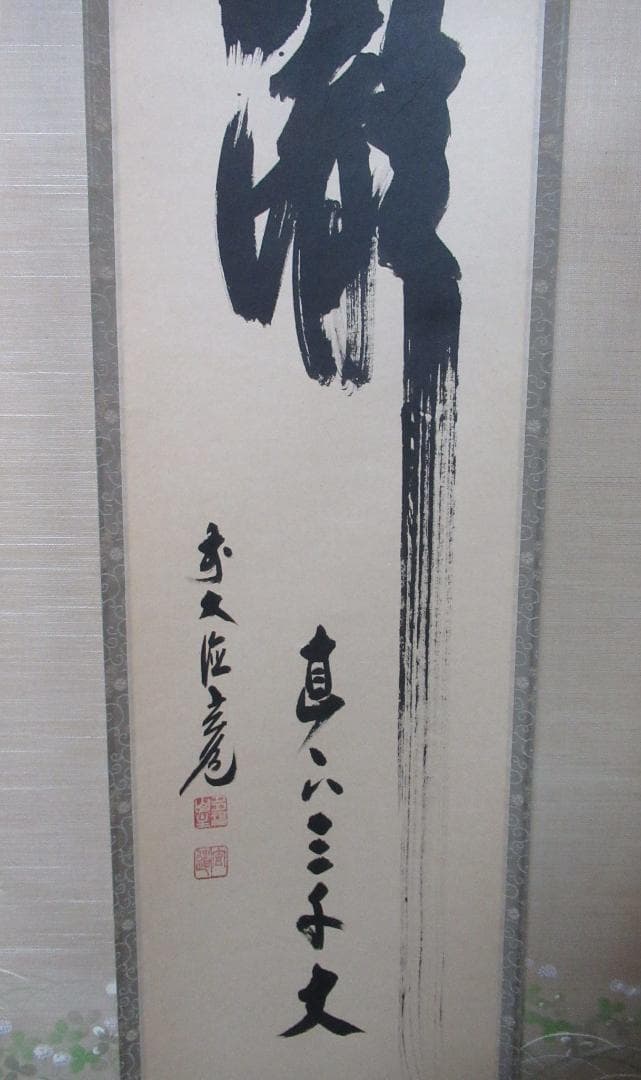 大徳寺須賀玄道直筆　瀧直下三千丈　共箱 2026年最新】Yahoo!オークション -須賀玄道の中古品・新品・未使用品一覧