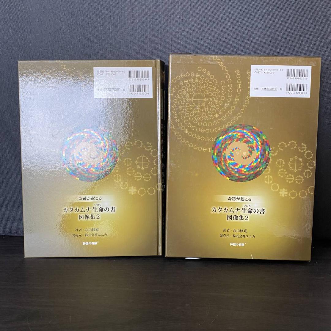 奇跡が起こる カタカムナ生命の書 図像集2 宇宙 自然 神 調和 言霊