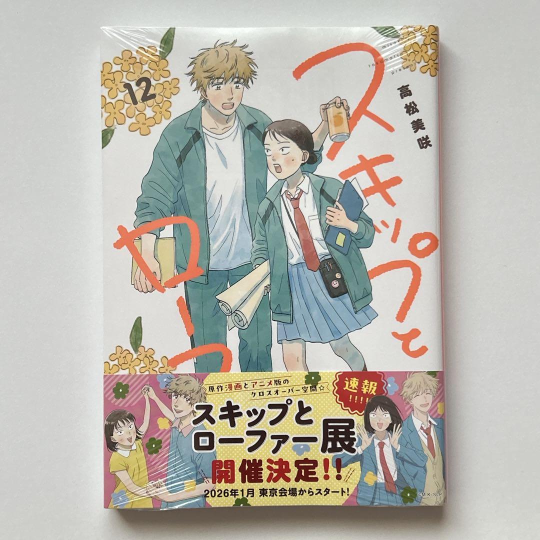 未開封/帯付き】スキップとローファー 12巻 高松美咲 スキロー