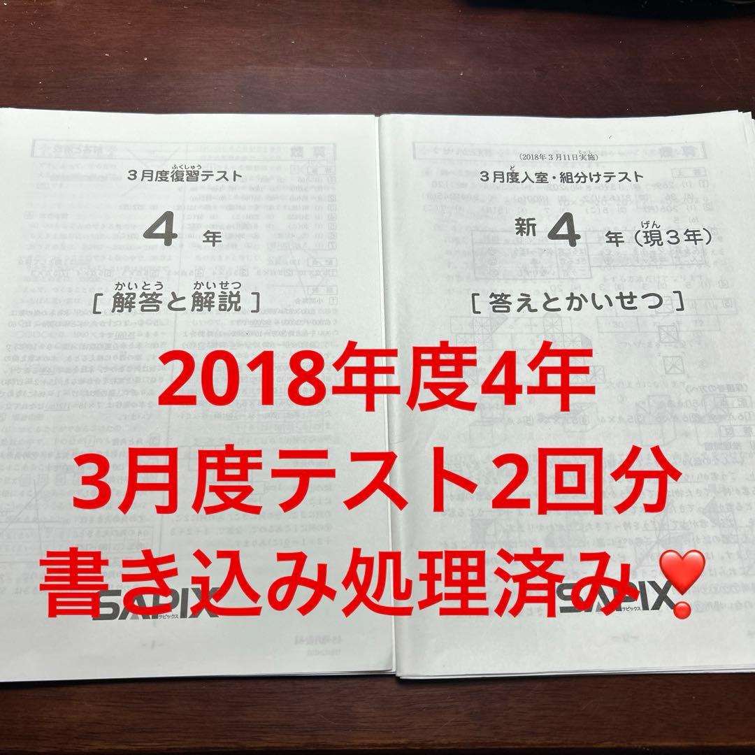 ⑱ち　書き込処理済み　サピックス　SAPIX 3月度テスト 2回分　4年 サピックス SAPIX 新4年 組分けテスト - メルカリ