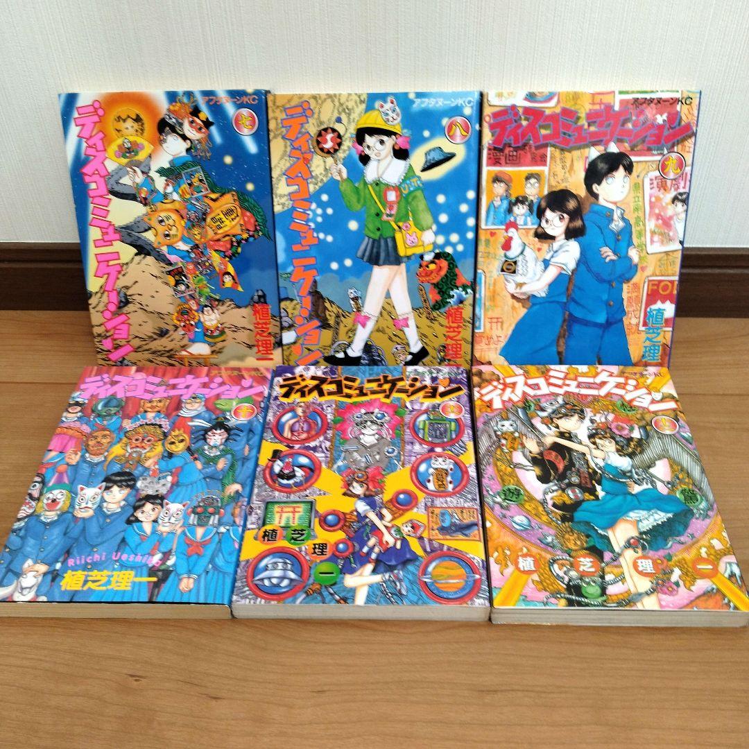 ディスコミュニケーション 全巻セット - メルカリ