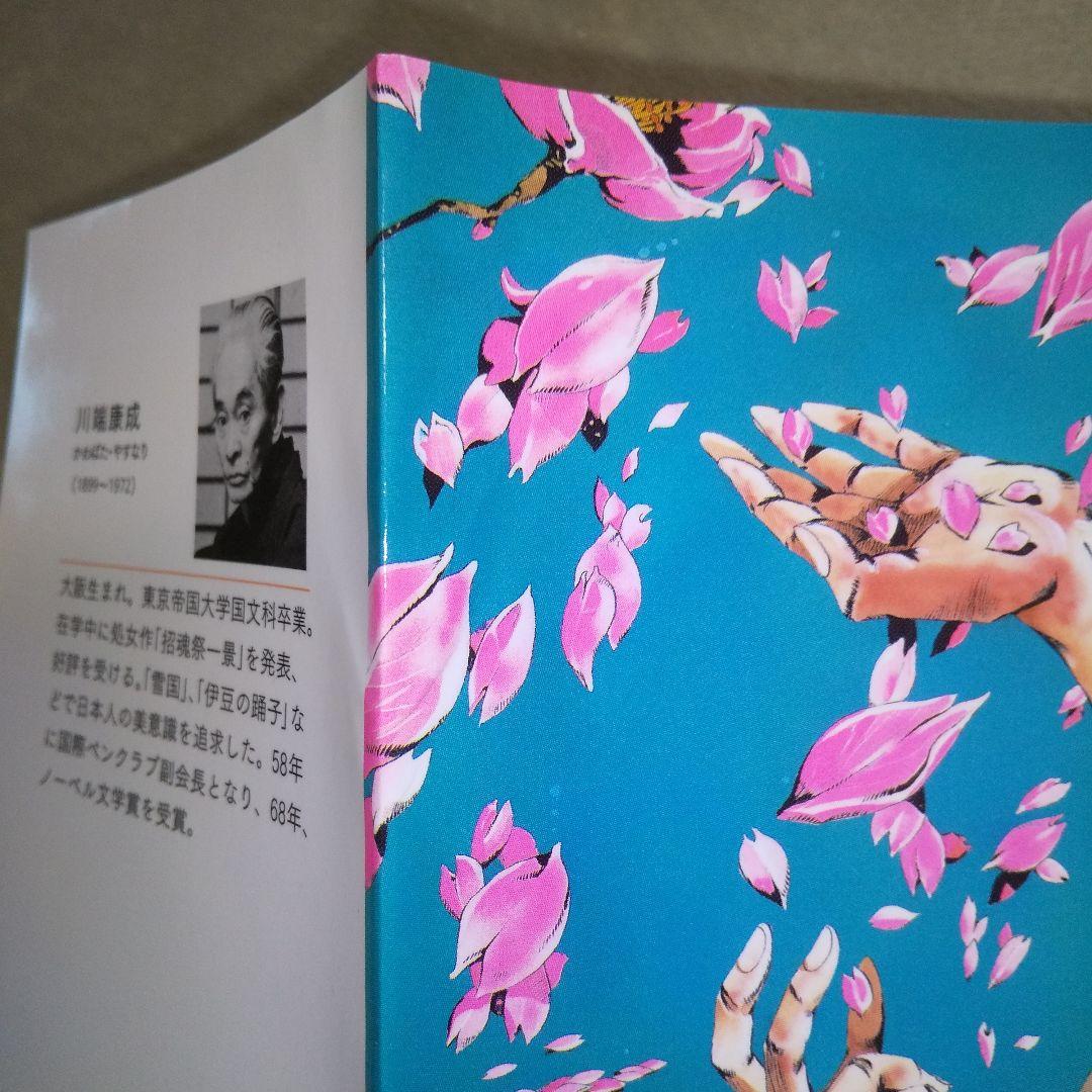 伊豆の踊子 川端康成 荒木飛呂彦イラストカバー - メルカリ