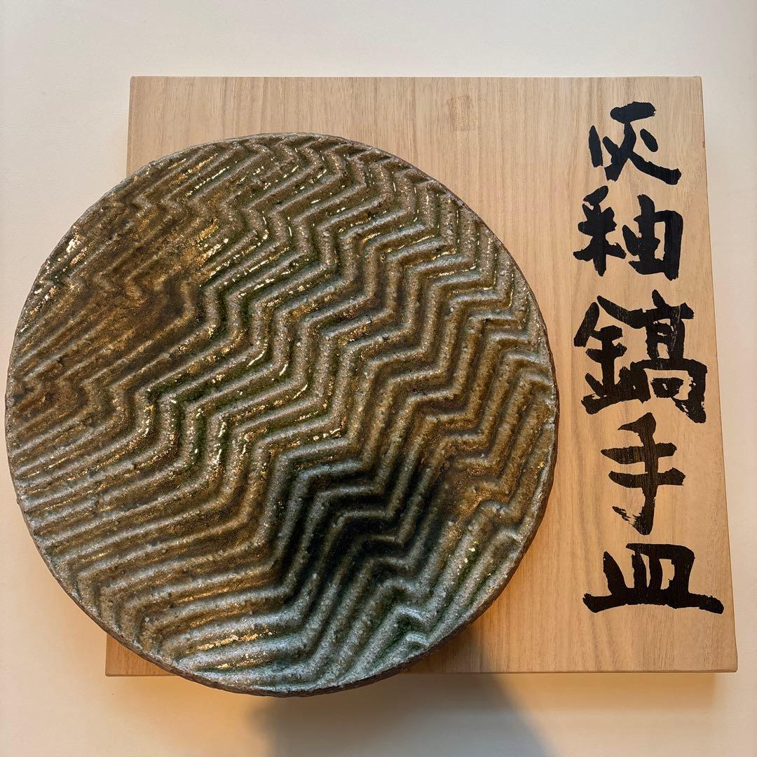 益子焼 坂田甚内 灰釉縞手皿