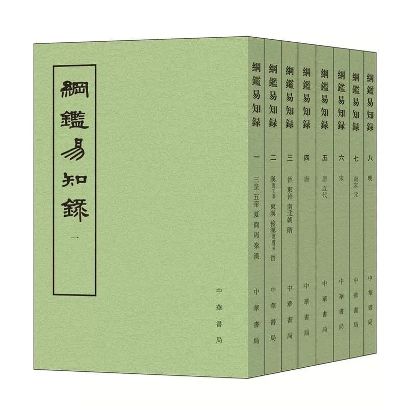 綱鑑易知録 全8巻セット 中華書局 中国語 通史 歴史 繁体字縦書き 93966-434-