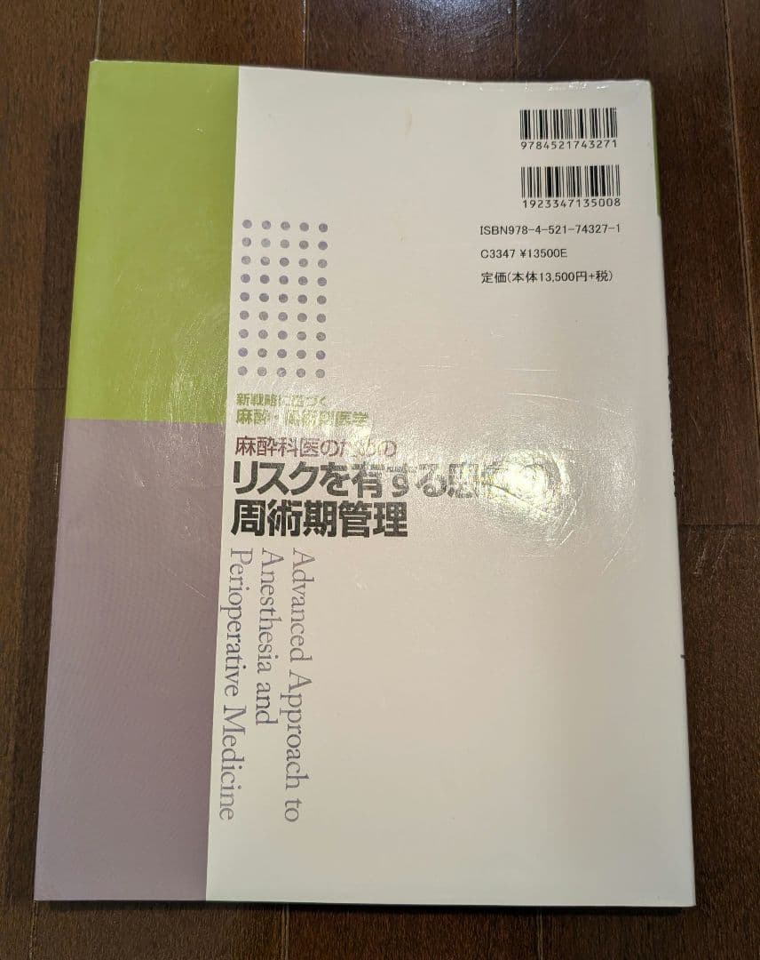 麻酔科医のためのリスクを有する患者の周術期管理〈新戦略に基づく麻酔