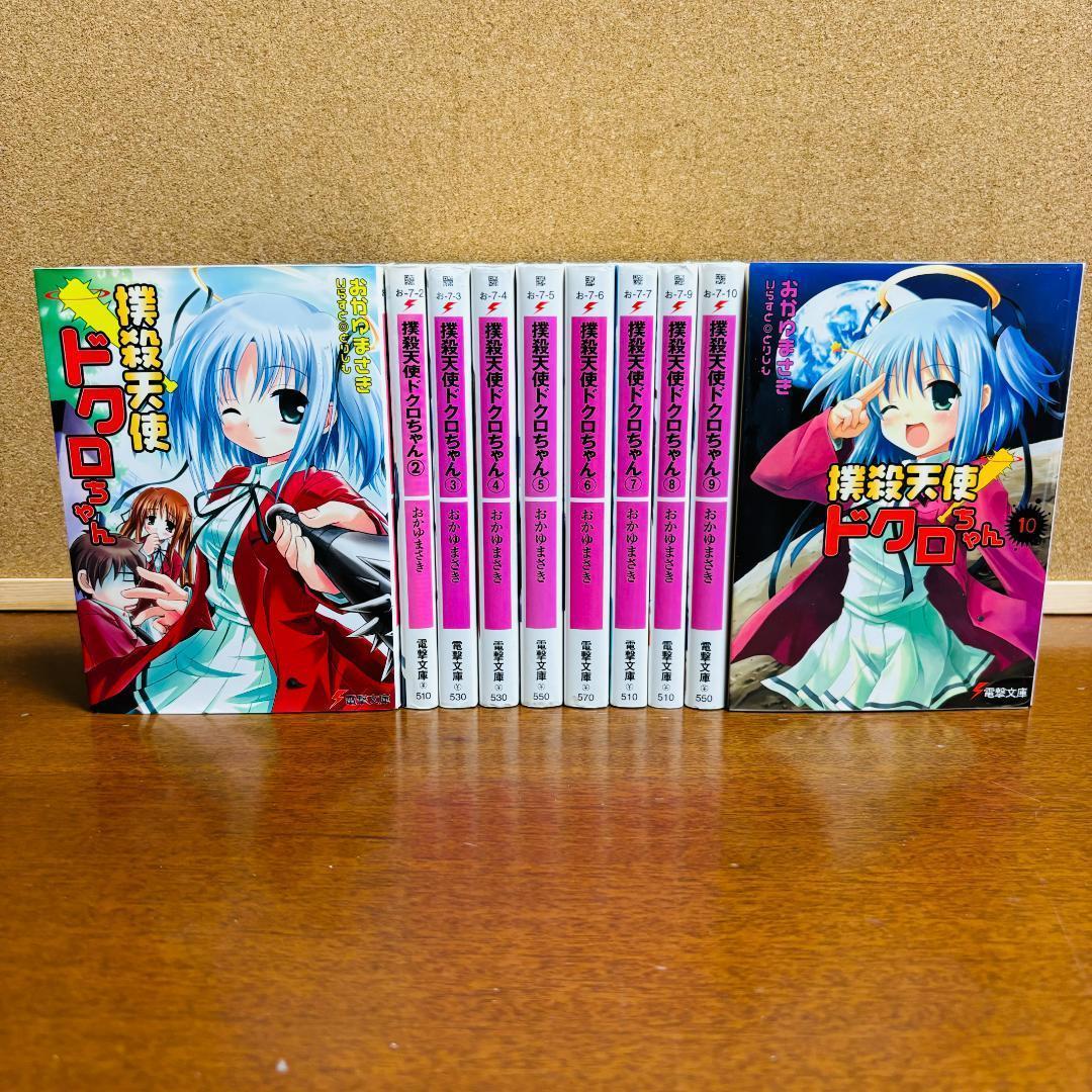 小説】 撲殺天使ドクロちゃん 1巻～10巻 完結 全巻セット - メルカリ