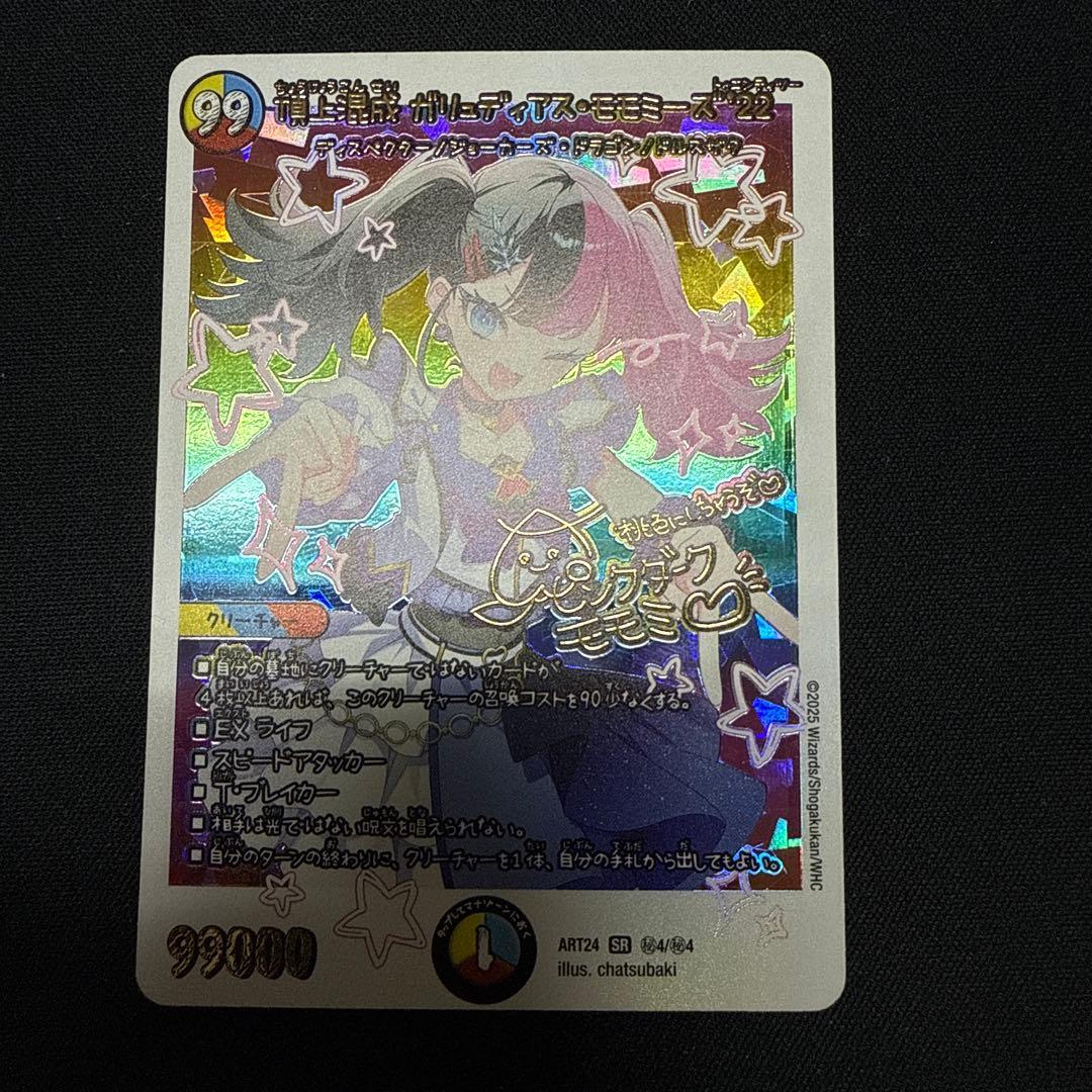 頂上混成ガリュディアスモモミーズ '22 神アート デュエルマスターズ 神アート 頂上混成ガリュディアス・モモミーズ “22