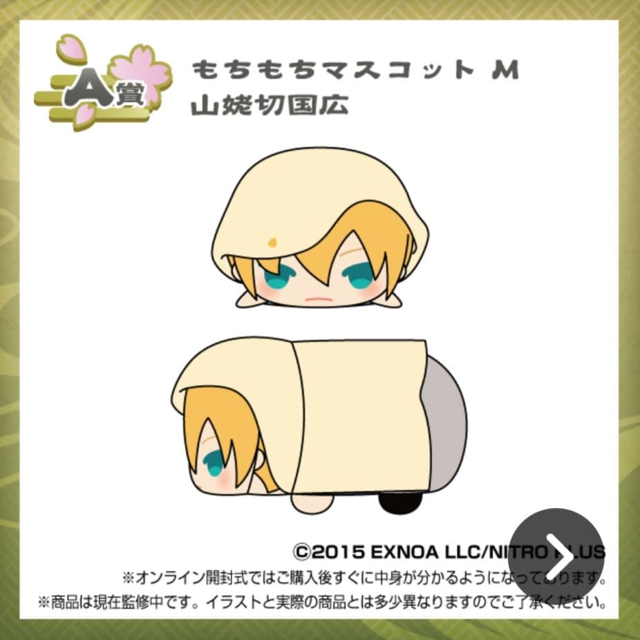 山姥切国広 もちもちマスコットM くじ王 もちマス 刀剣乱舞 - メルカリ