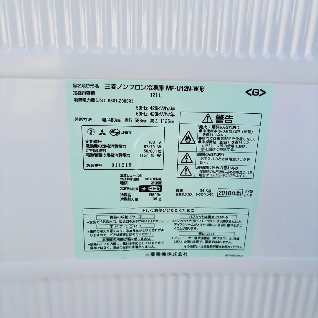 三菱 MF-U12N-W 冷凍庫 121L 2010年製/YMJ012-22 最高 の