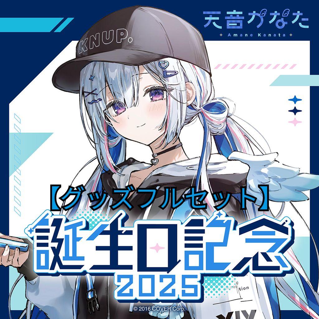 天音かなた 誕生日記念2025 グッズフルセット - メルカリ