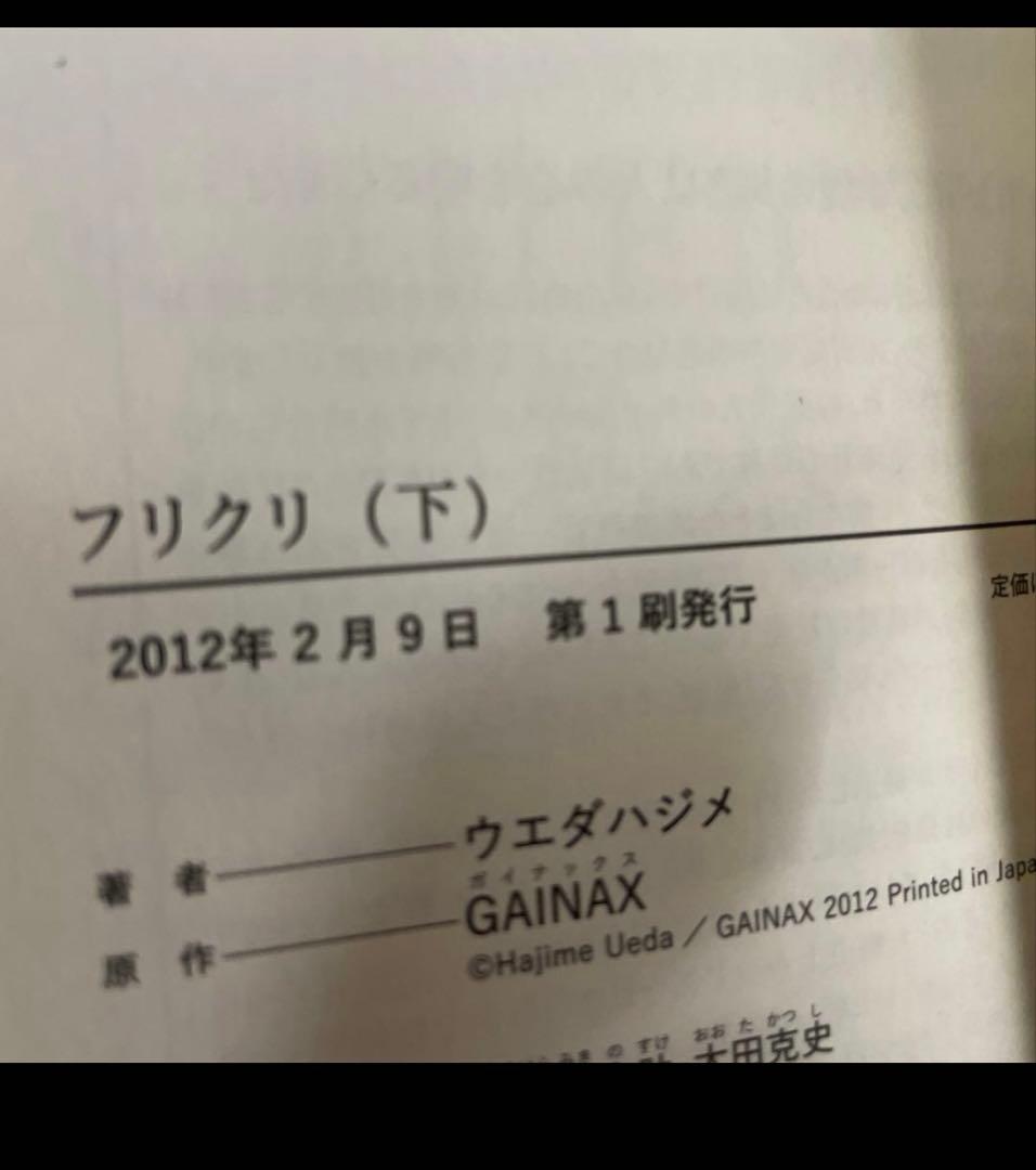 ウエダハジメ『フリクリ』上下セット